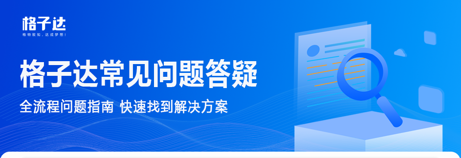 格子达常见问题答疑，全流程问题指南，快速找到解决方案